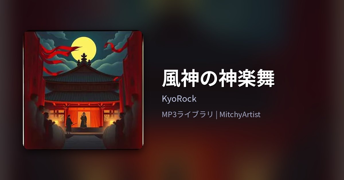 風神の神楽舞（MitchyArtist）