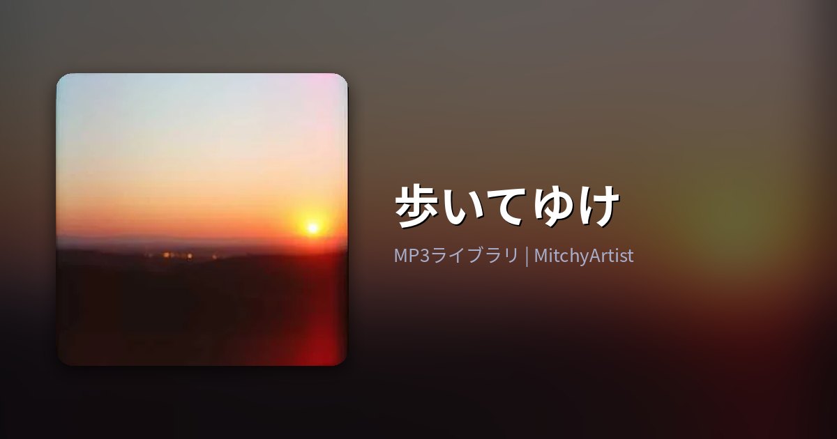 歩いてゆけ（MitchyArtist）
