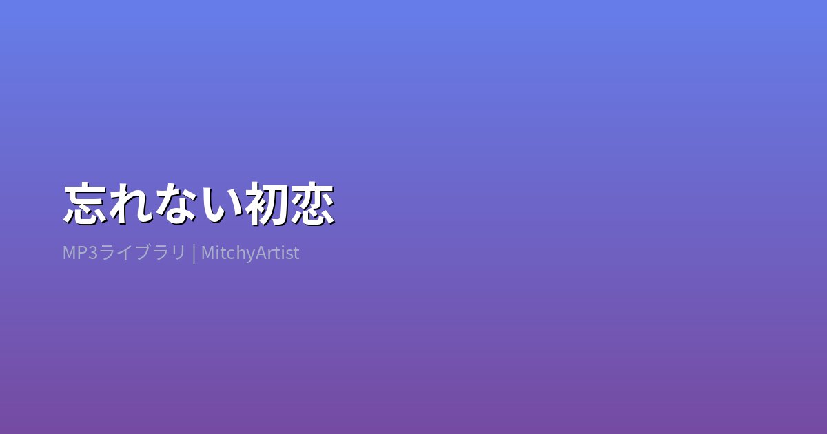 忘れない初恋（MitchyArtist）