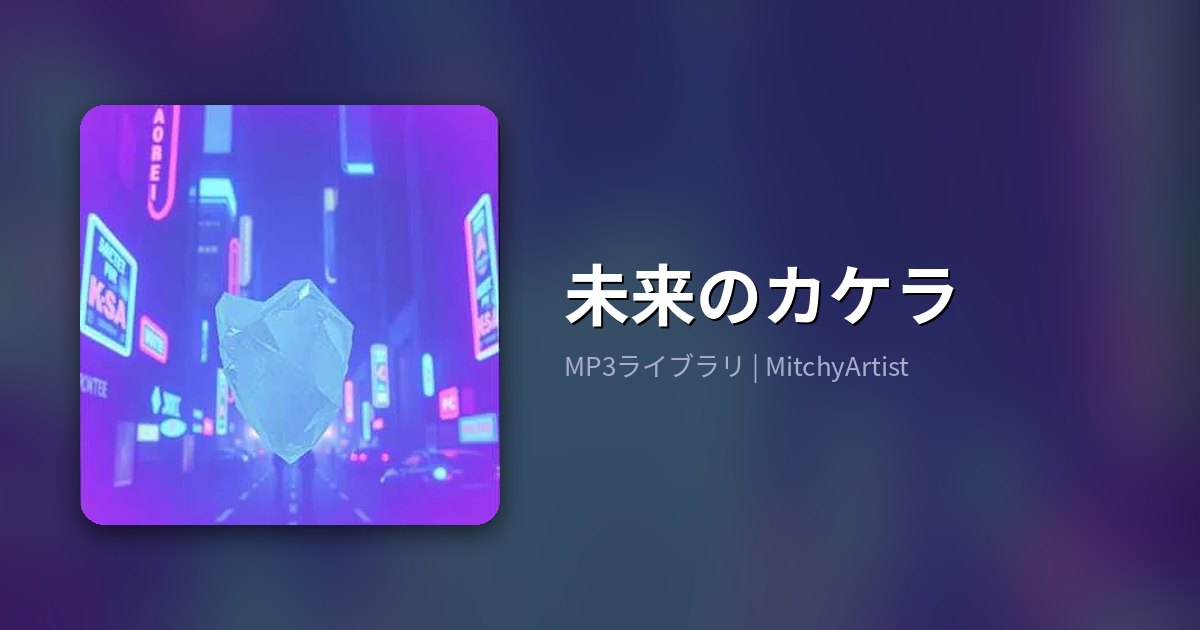 未来のカケラ（MitchyArtist）