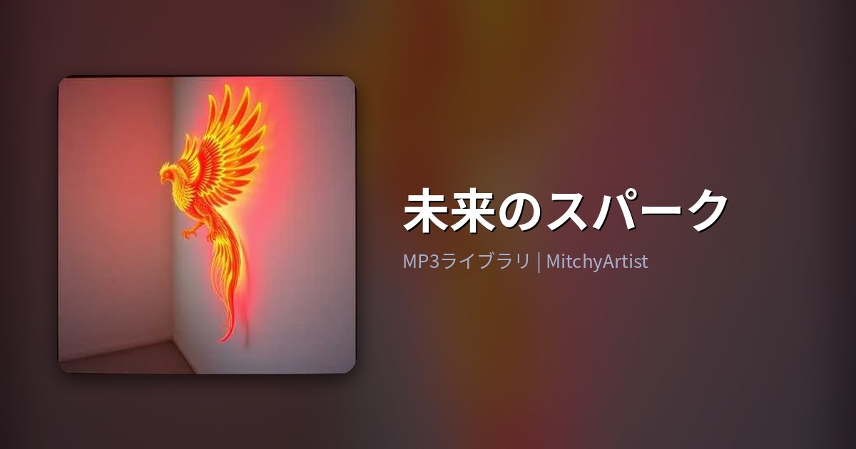 未来のスパーク（MitchyArtist）