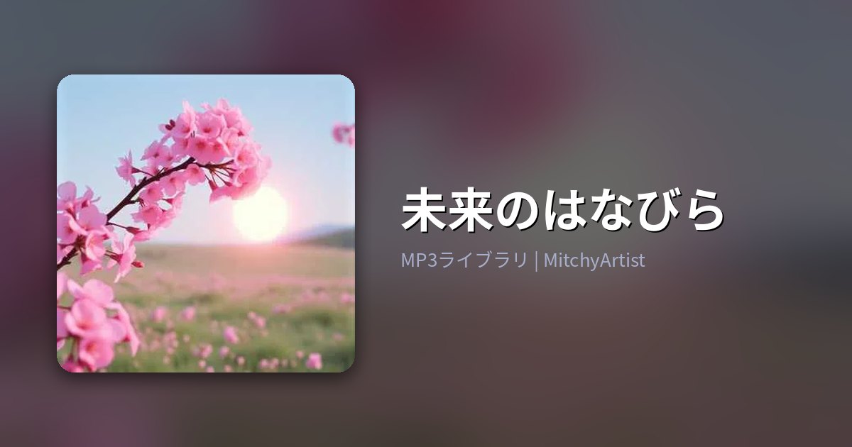 未来のはなびら（MitchyArtist）