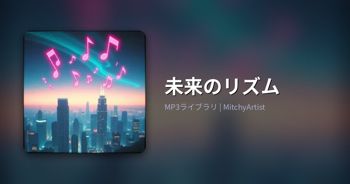 未来のリズム（MitchyArtist）