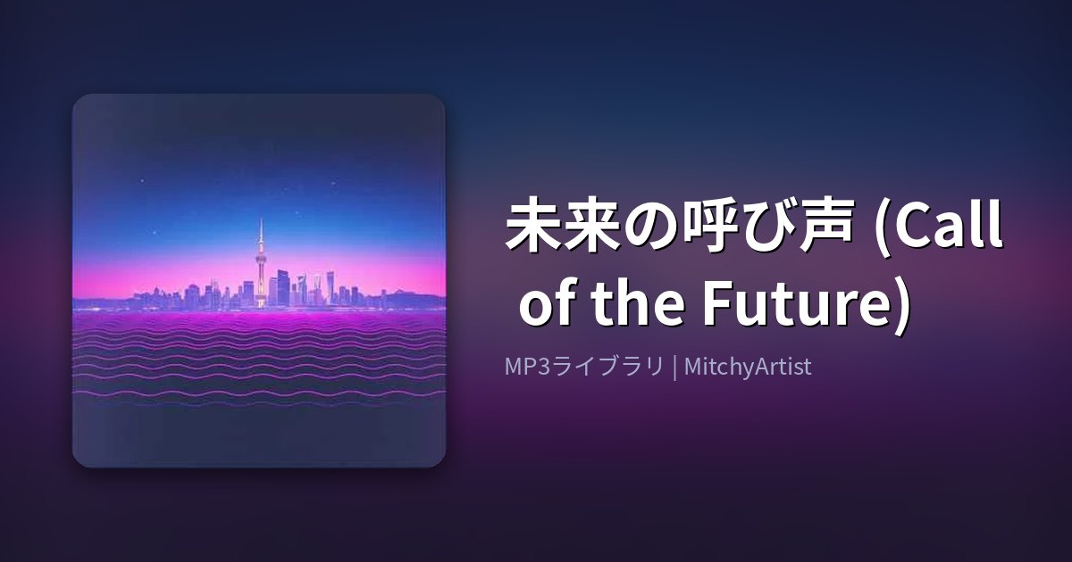 未来の呼び声 (Call of the Future)（MitchyArtist）