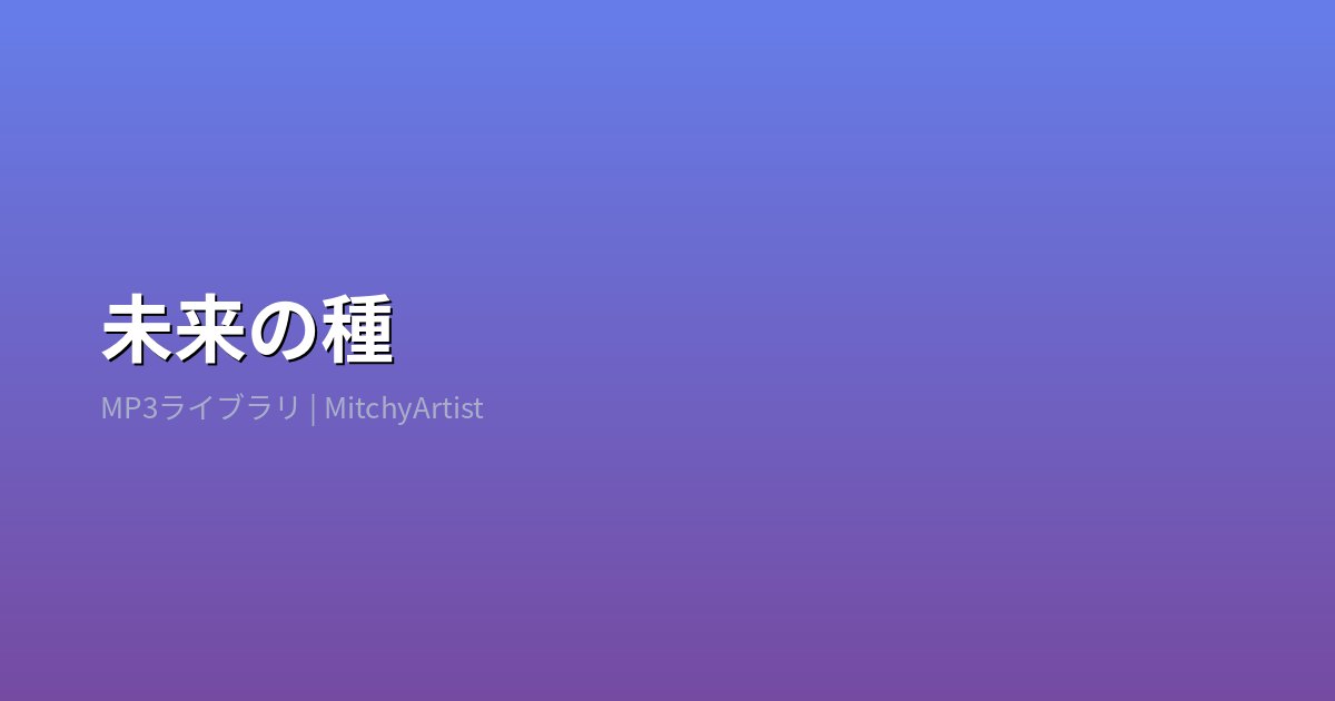 未来の種（MitchyArtist）