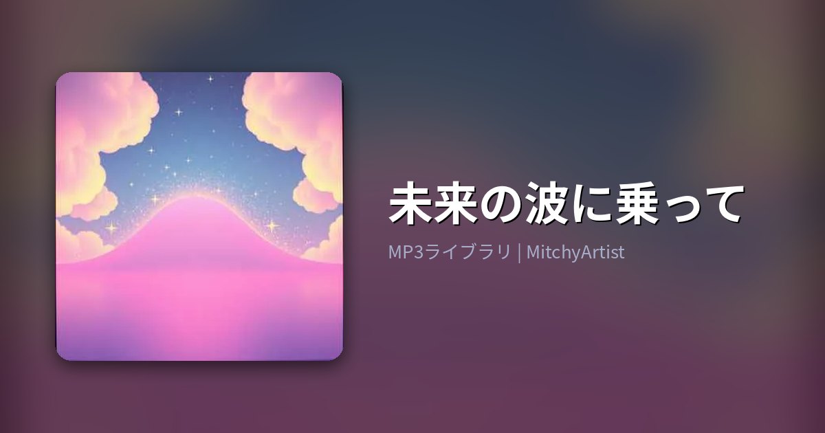 未来の波に乗って（MitchyArtist）
