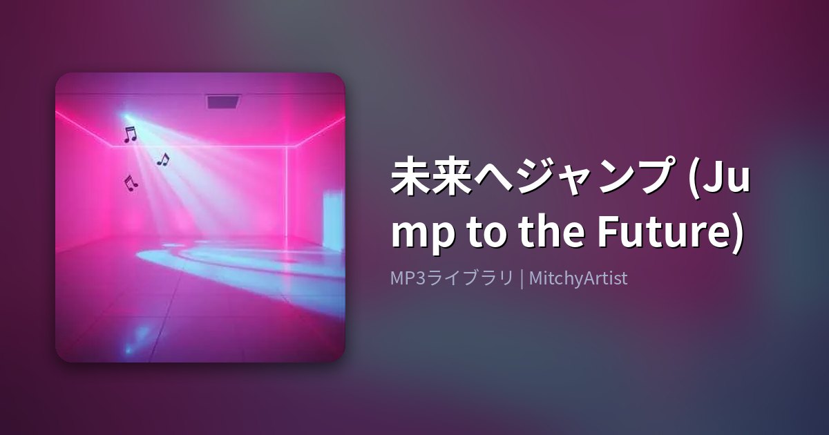 未来へジャンプ (Jump to the Future)（MitchyArtist）