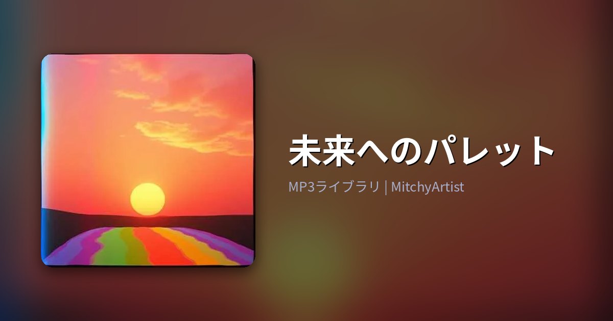 未来へのパレット（MitchyArtist）