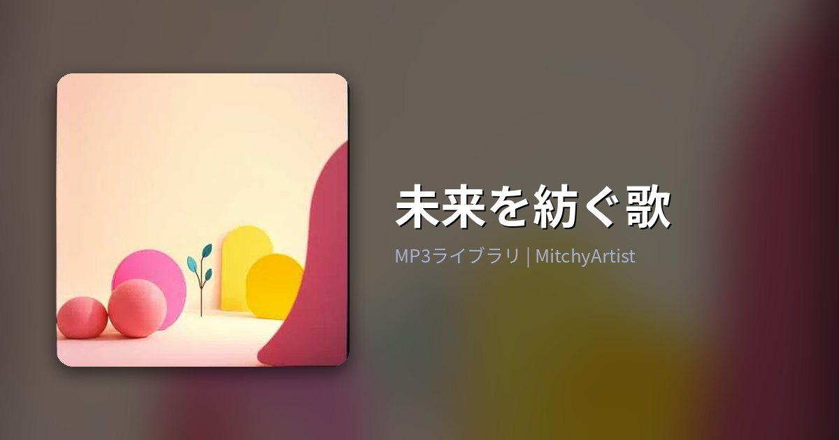 未来を紡ぐ歌（MitchyArtist）