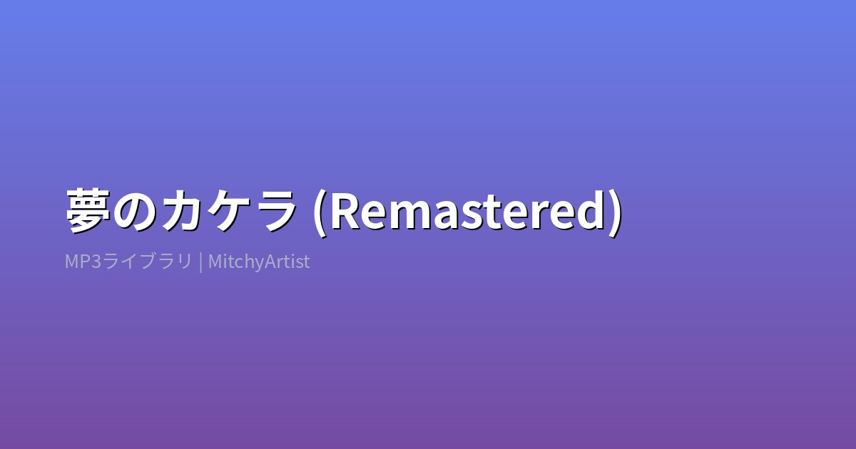 夢のカケラ (Remastered)（MitchyArtist）