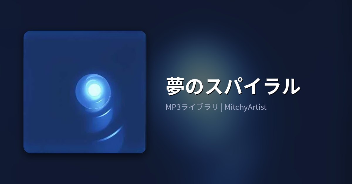 夢のスパイラル（MitchyArtist）