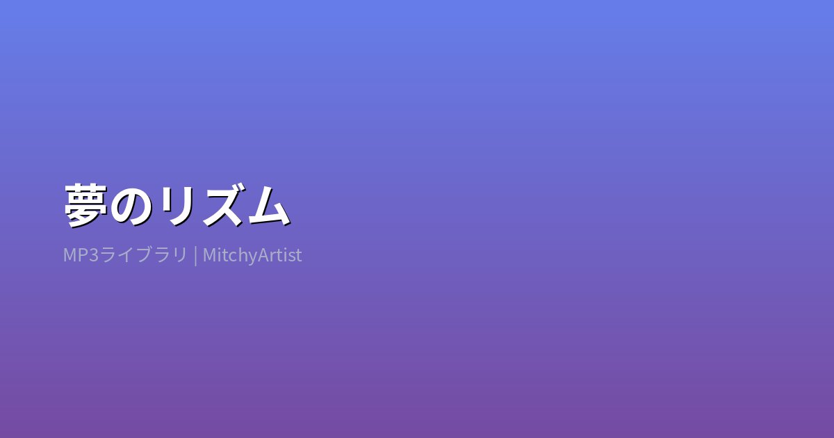 夢のリズム（MitchyArtist）