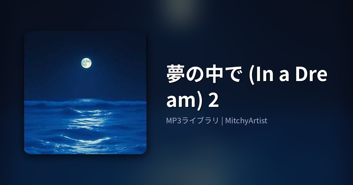 夢の中で (In a Dream) 2（MitchyArtist）