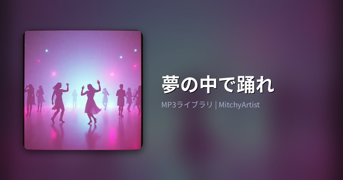 夢の中で踊れ（MitchyArtist）