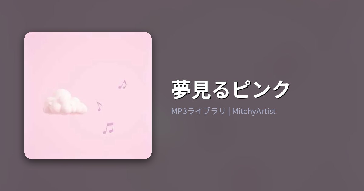 夢見るピンク（MitchyArtist）