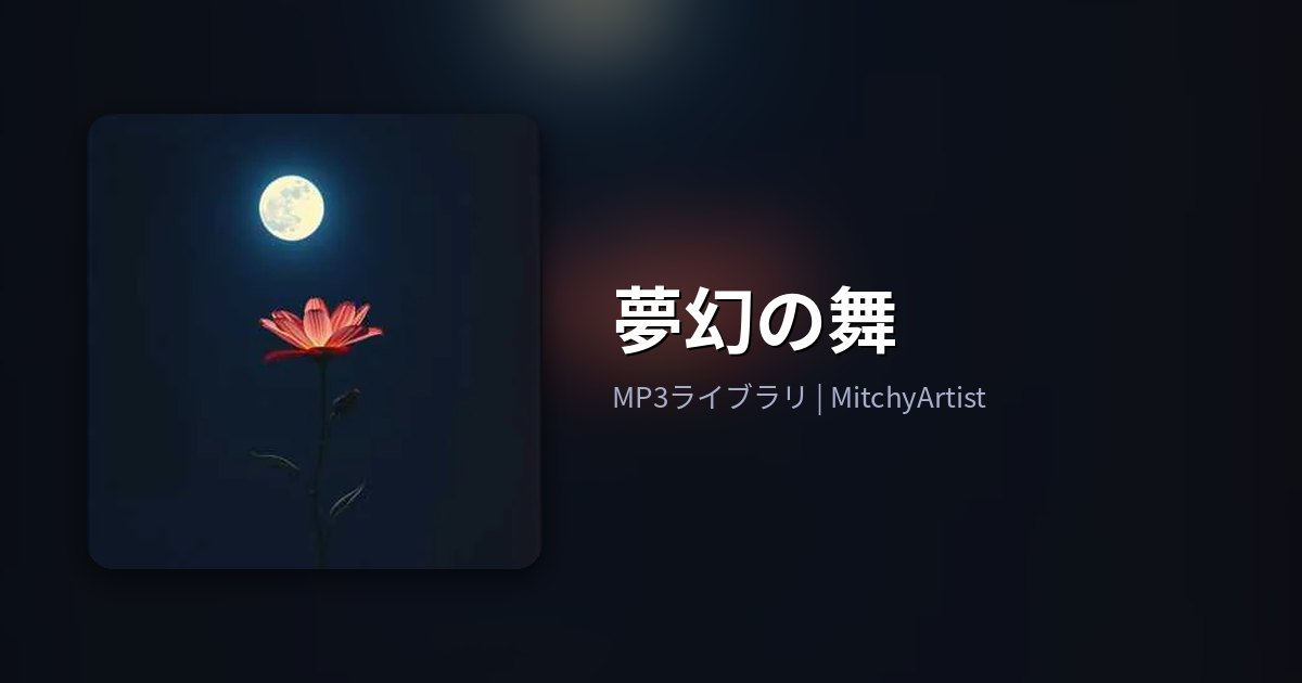 夢幻の舞（MitchyArtist）