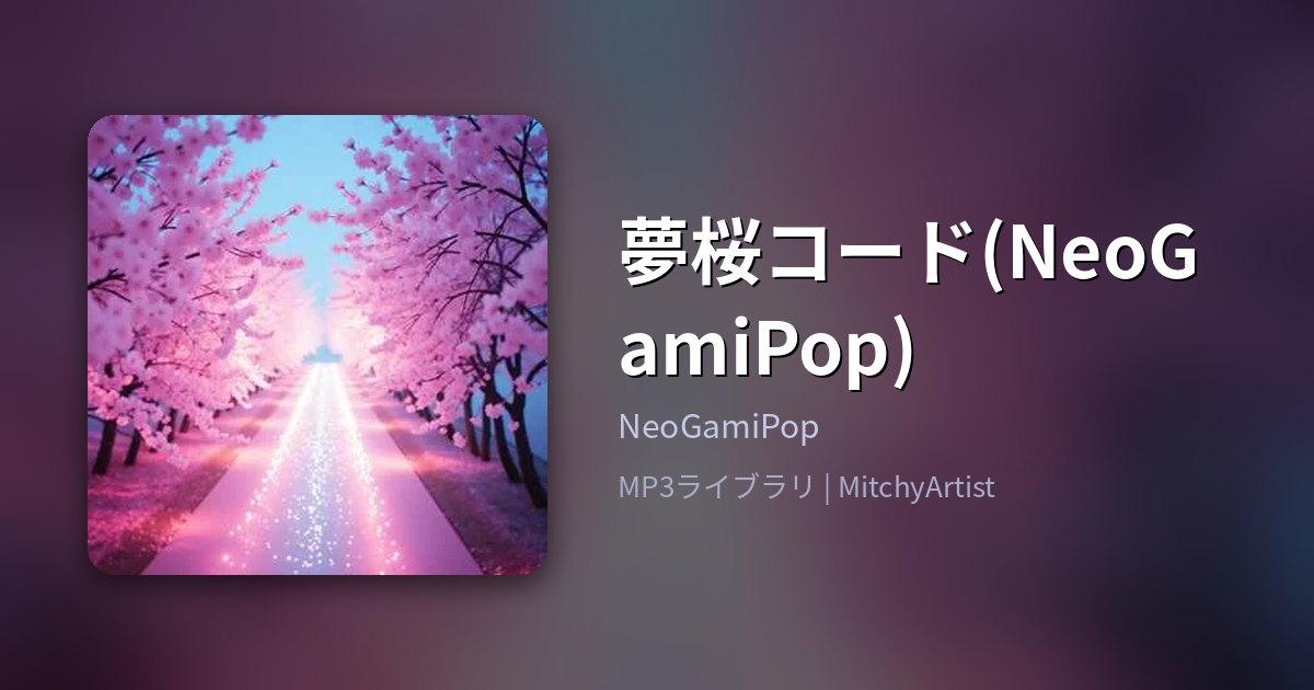夢桜コード(NeoGamiPop)（MitchyArtist）