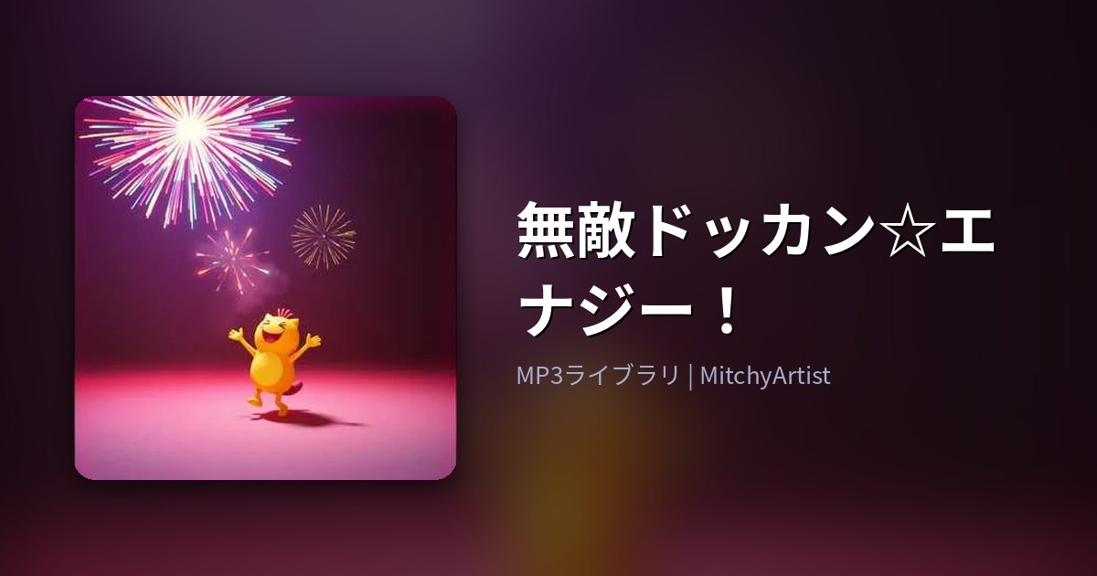 無敵ドッカン☆エナジー！（MitchyArtist）