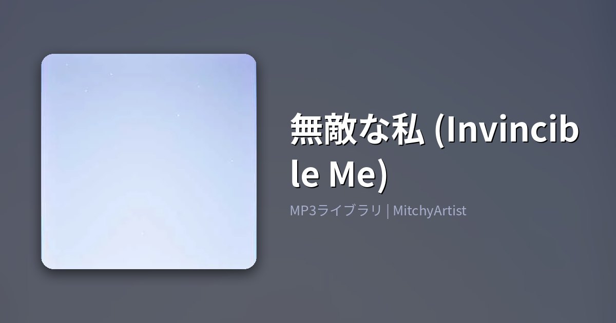 無敵な私 (Invincible Me)（MitchyArtist）