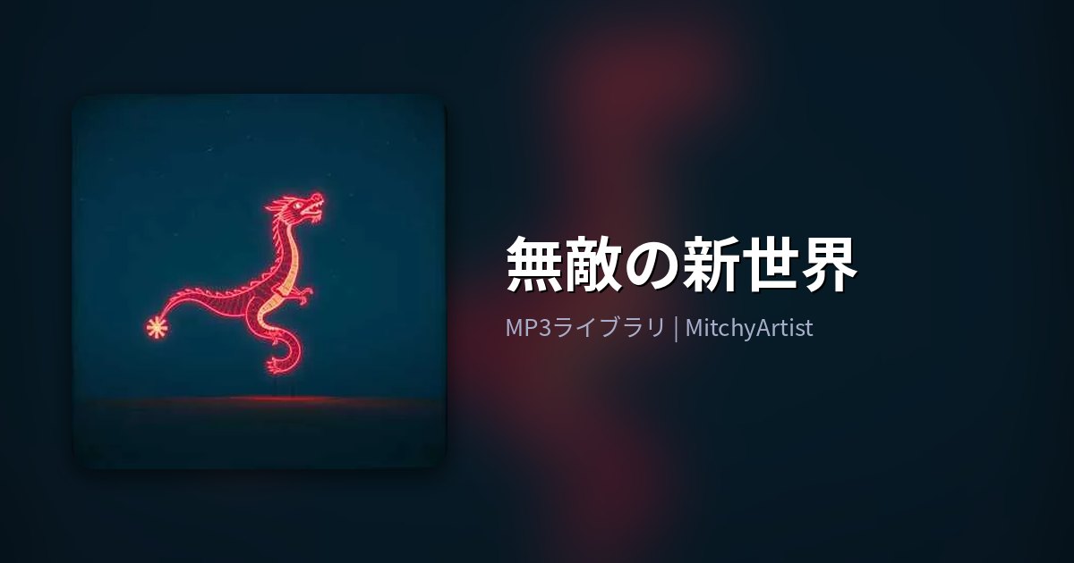 無敵の新世界（MitchyArtist）
