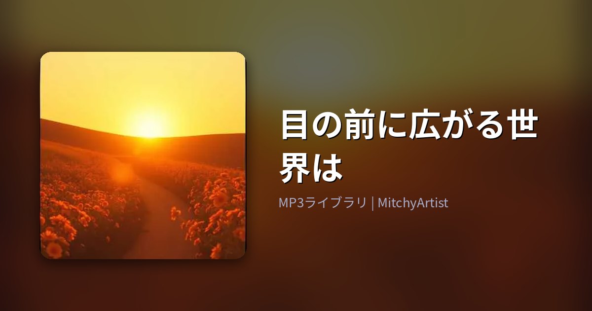 目の前に広がる世界は（MitchyArtist）
