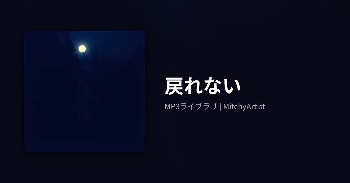 戻れない（MitchyArtist）