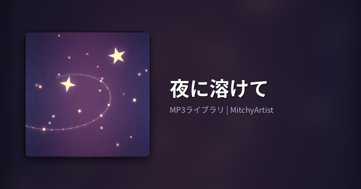 夜に溶けて（MitchyArtist）