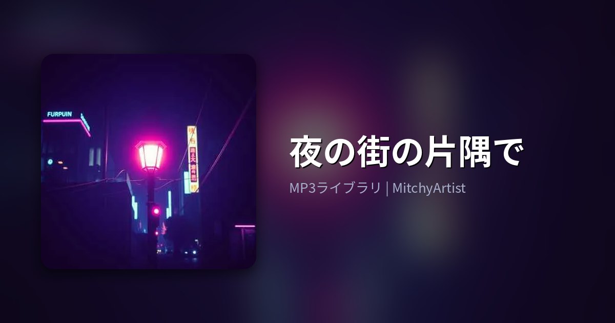 夜の街の片隅で（MitchyArtist）