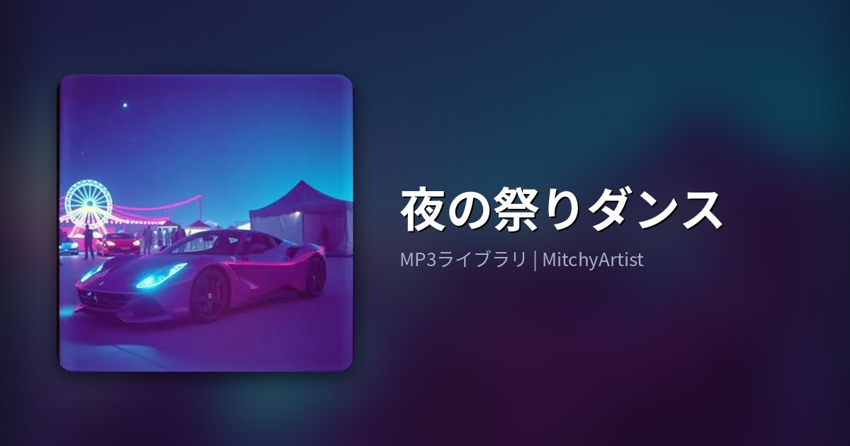 夜の祭りダンス（MitchyArtist）