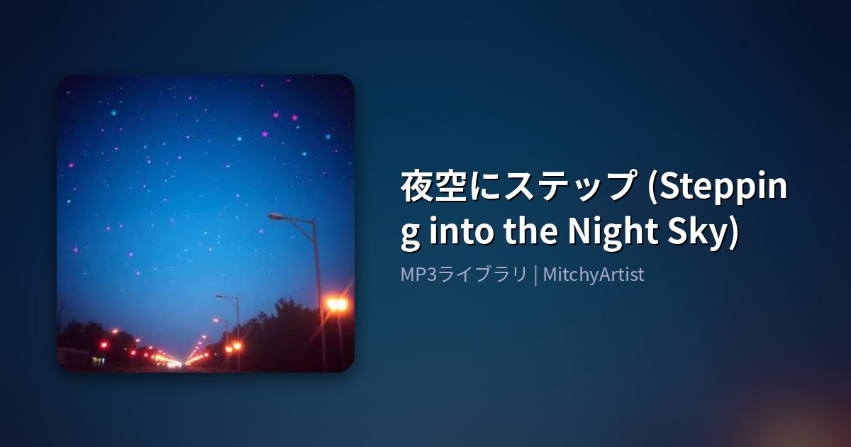夜空にステップ (Stepping into the Night Sky)（MitchyArtist）
