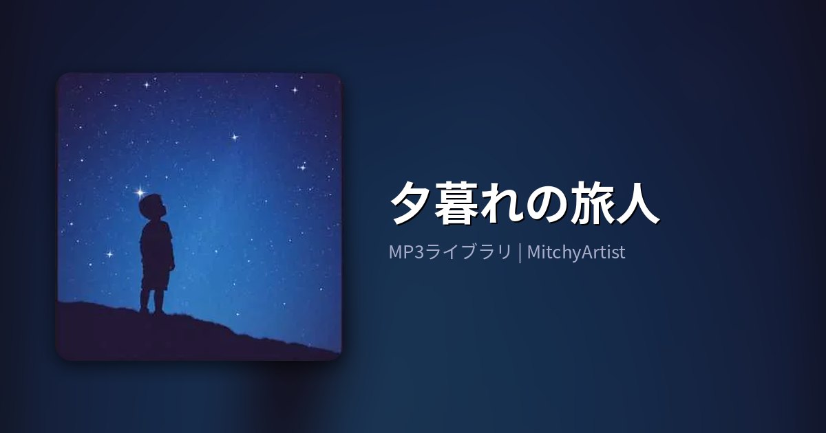 夕暮れの旅人（MitchyArtist）