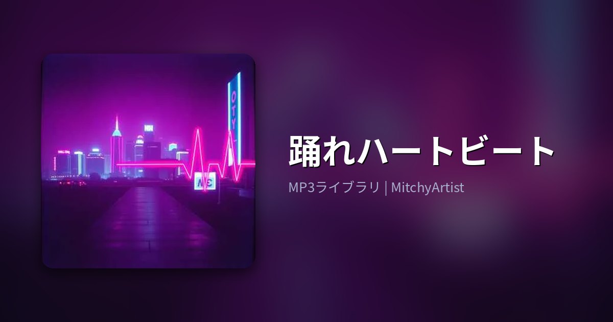 踊れハートビート（MitchyArtist）
