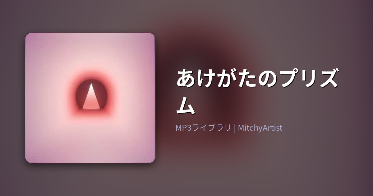 あけがたのプリズム（MitchyArtist）
