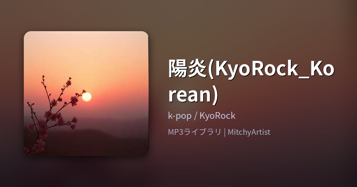 陽炎(KyoRock_Korean)（MitchyArtist）