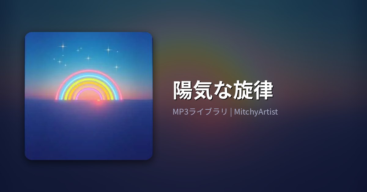 陽気な旋律（MitchyArtist）