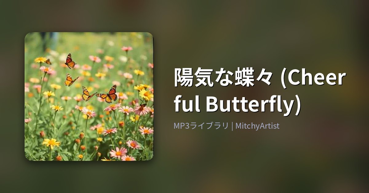 陽気な蝶々 (Cheerful Butterfly)（MitchyArtist）