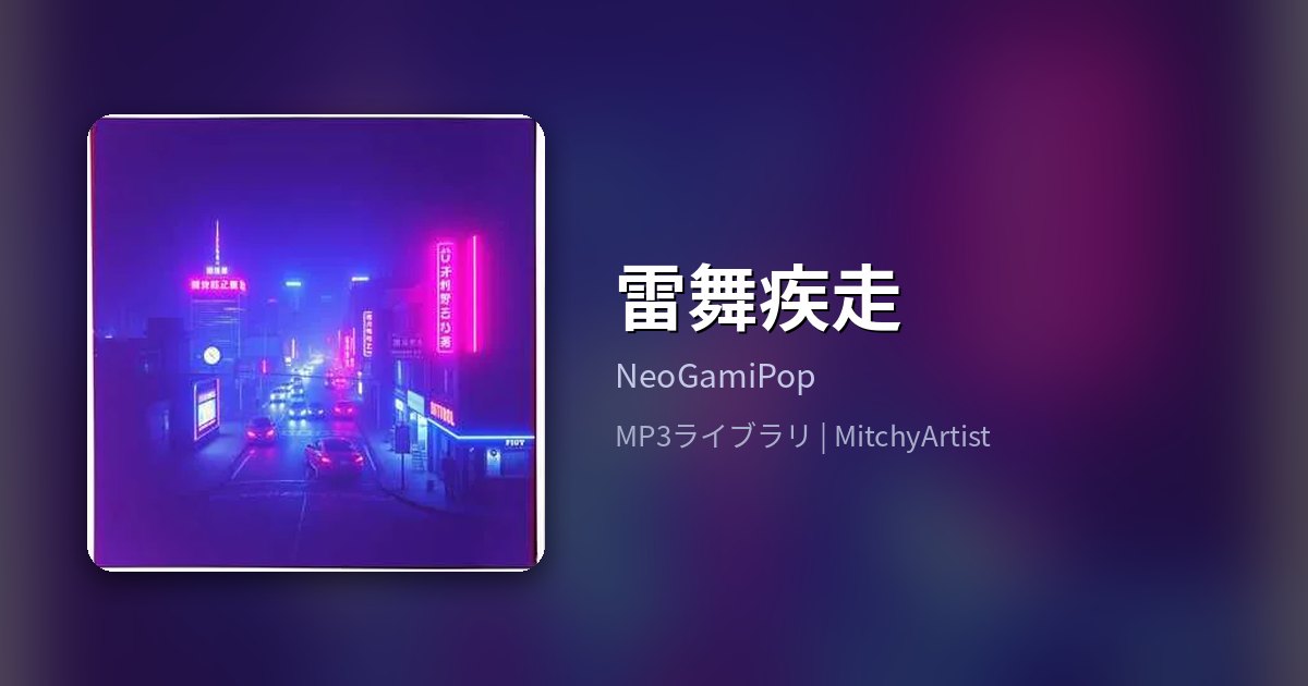 雷舞疾走（MitchyArtist）