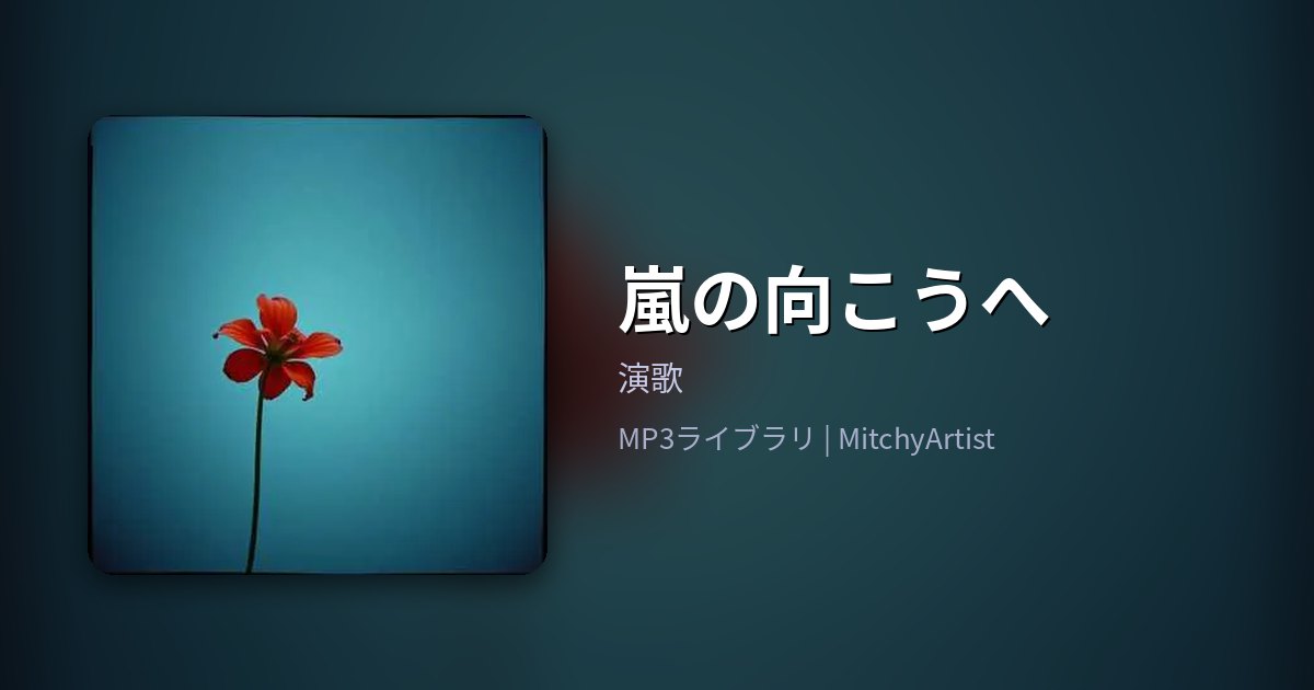 嵐の向こうへ（MitchyArtist）