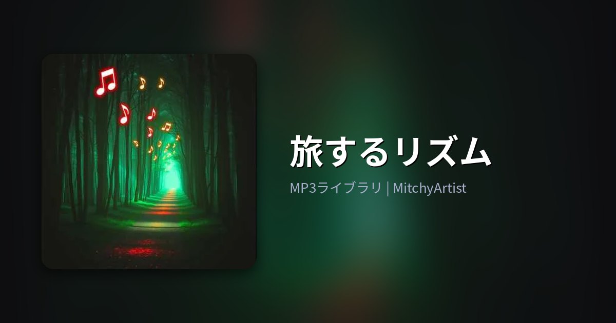 旅するリズム（MitchyArtist）