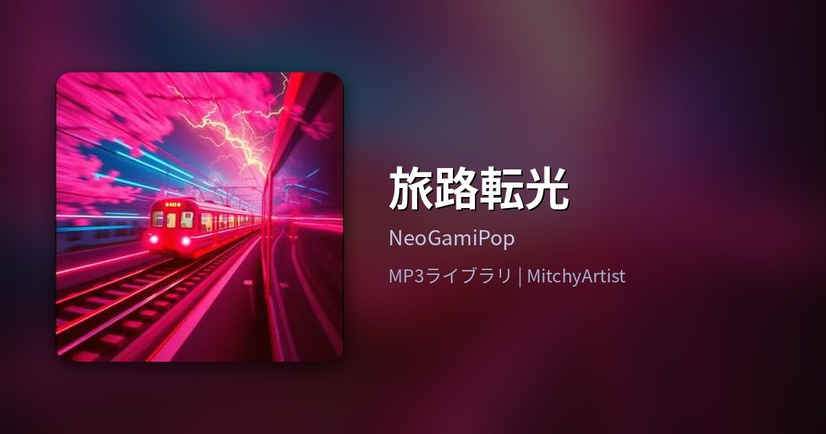 旅路転光（MitchyArtist）