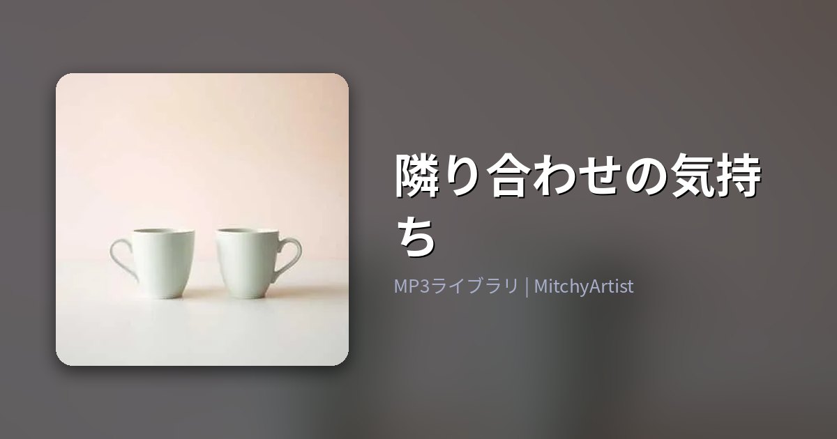 隣り合わせの気持ち（MitchyArtist）