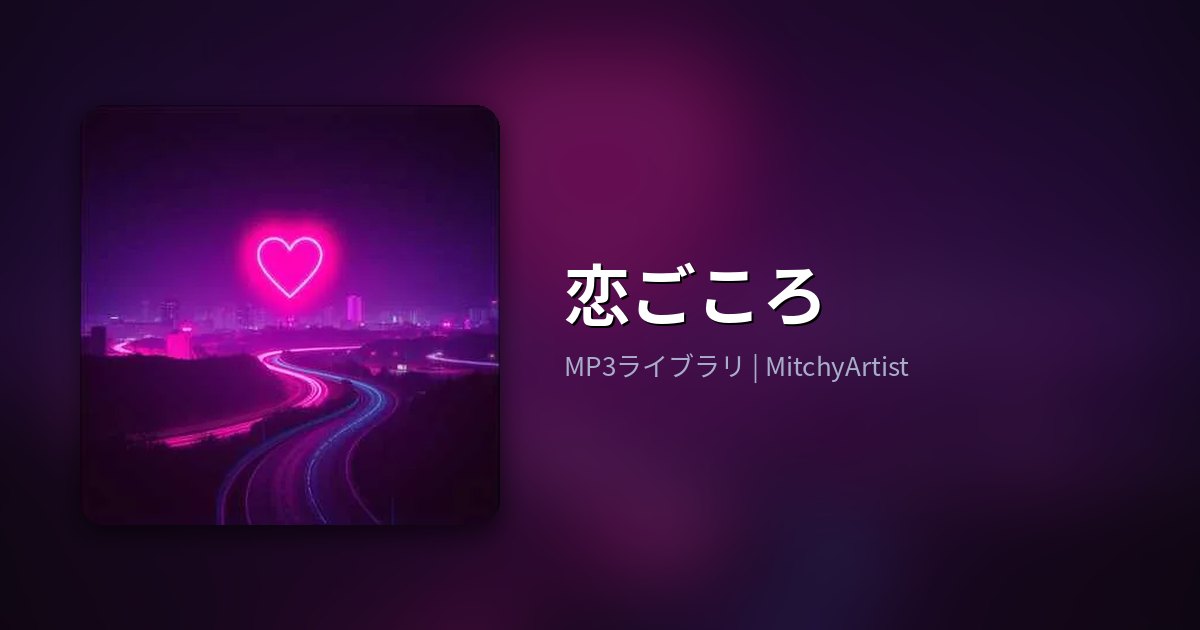 恋ごころ（MitchyArtist）