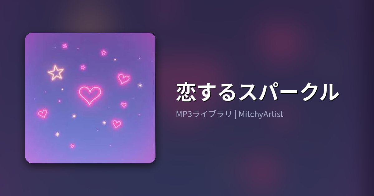 恋するスパークル（MitchyArtist）