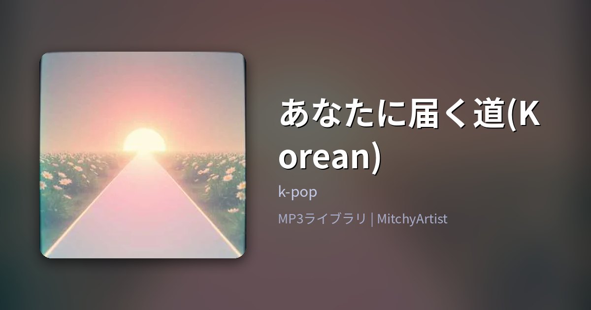 あなたに届く道(Korean)（MitchyArtist）