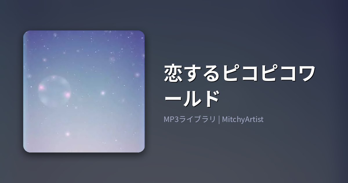 恋するピコピコワールド（MitchyArtist）