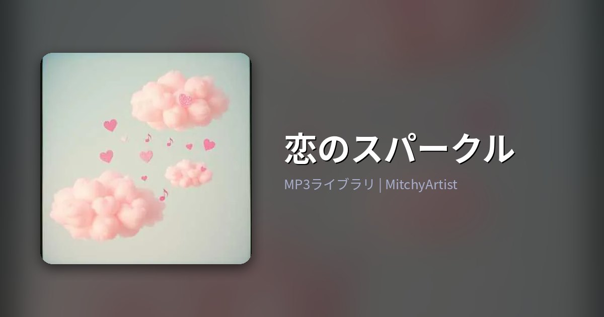 恋のスパークル（MitchyArtist）
