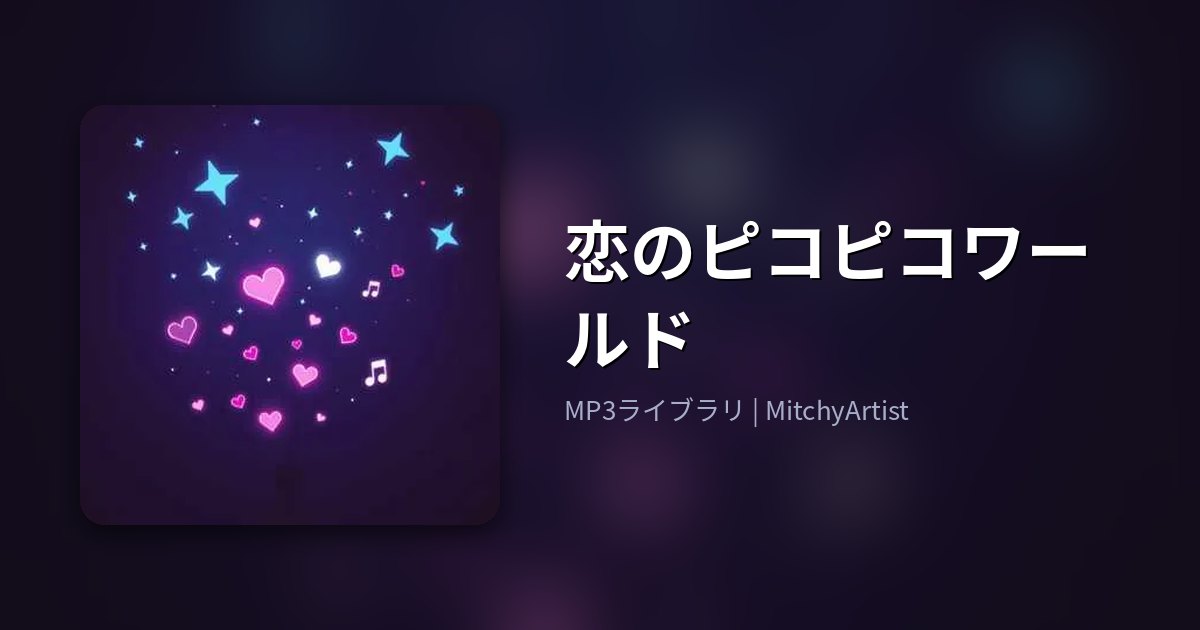 恋のピコピコワールド（MitchyArtist）
