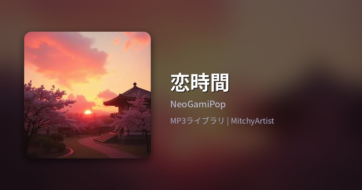 恋時間（MitchyArtist）