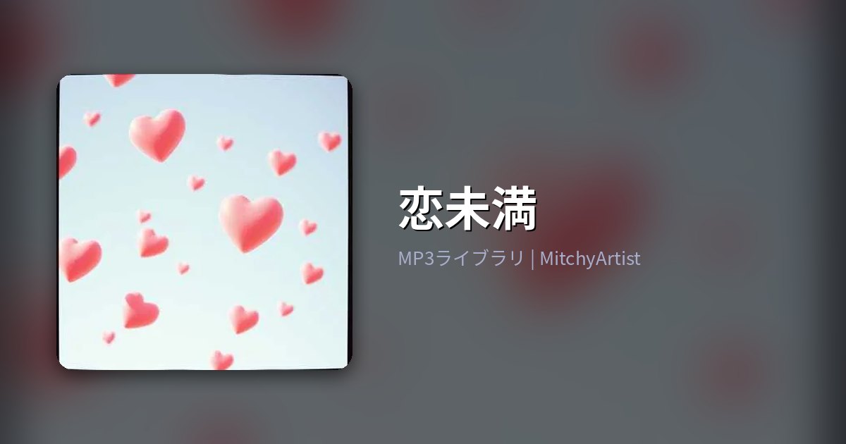 恋未満（MitchyArtist）