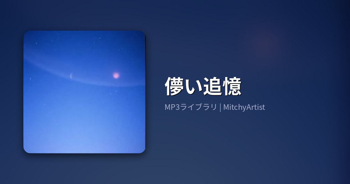 儚い追憶（MitchyArtist）